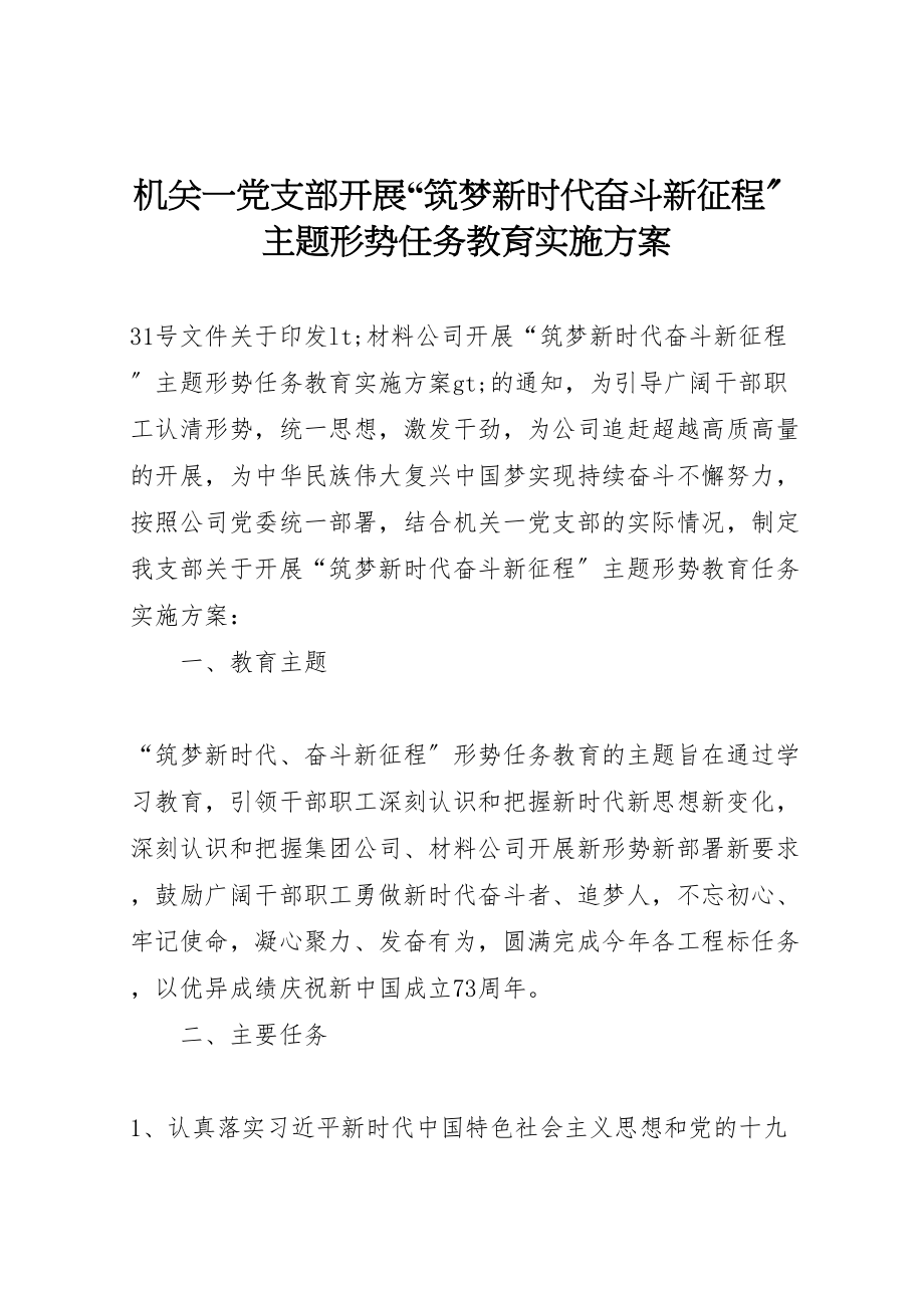 2023年机关一党支部开展筑梦新时代奋斗新征程主题形势任务教育实施方案.doc_第1页