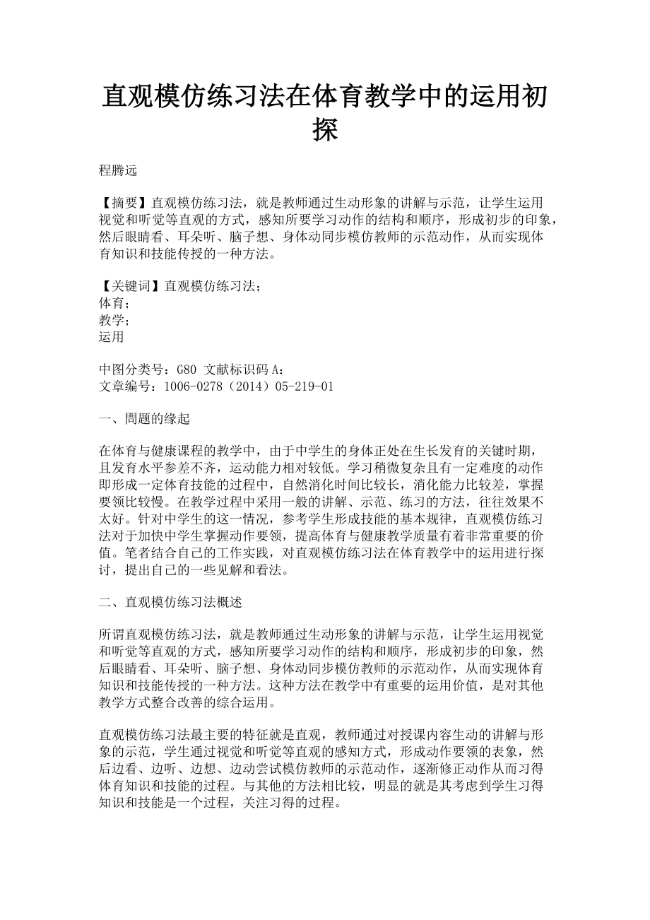 2023年直观模仿练习法在体育教学中的运用初探.doc_第1页