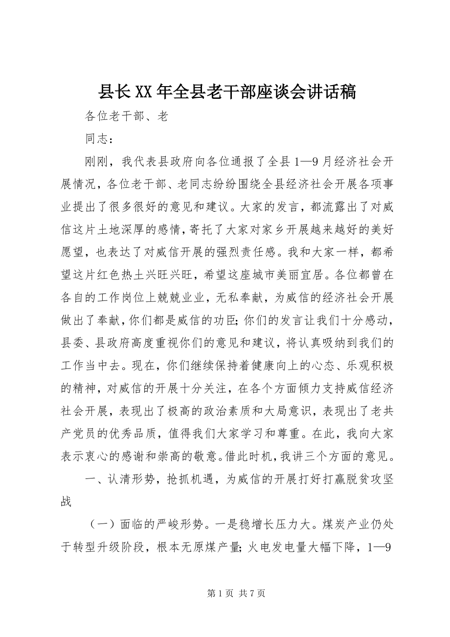 2023年县长全县老干部座谈会致辞稿.docx_第1页