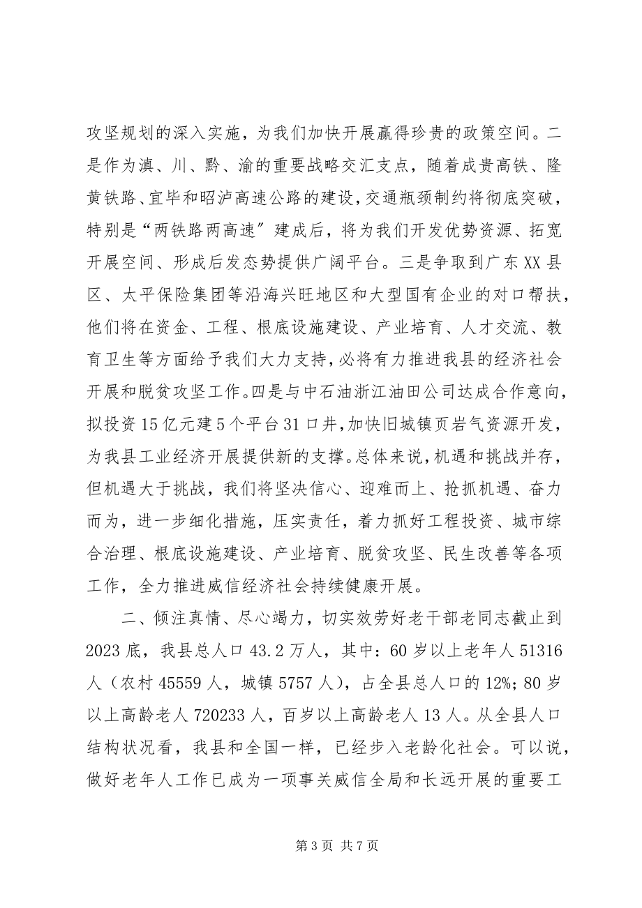 2023年县长全县老干部座谈会致辞稿.docx_第3页