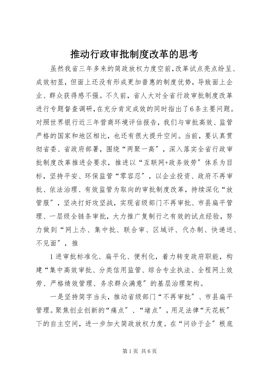 2023年推动行政审批制度改革的思考.docx_第1页