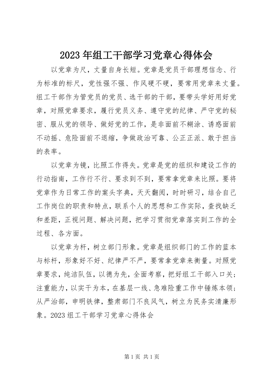 2023年组工干部学习党章心得体会.docx_第1页