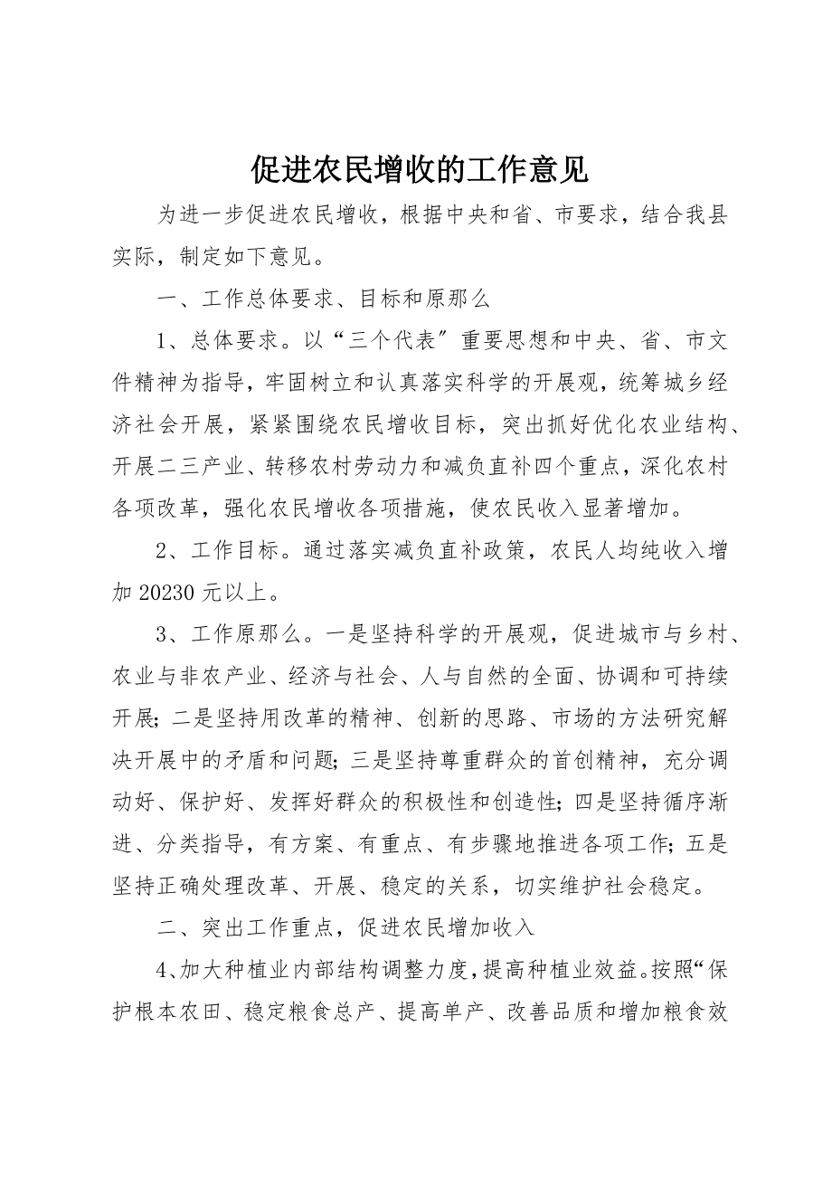 2023年促进农民增收的工作意见.docx_第1页