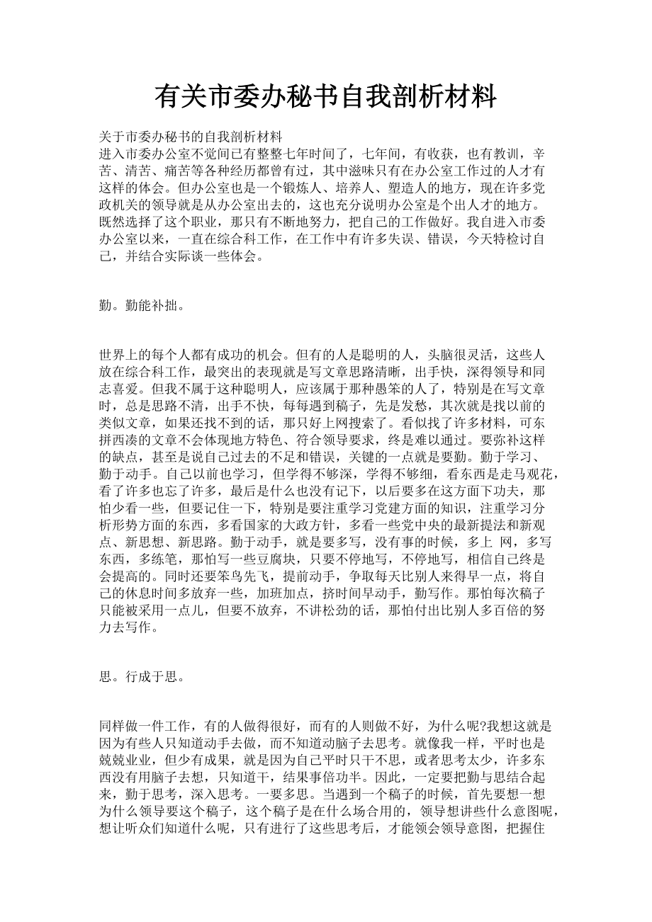 2023年市委办秘书自我剖析材料.doc_第1页