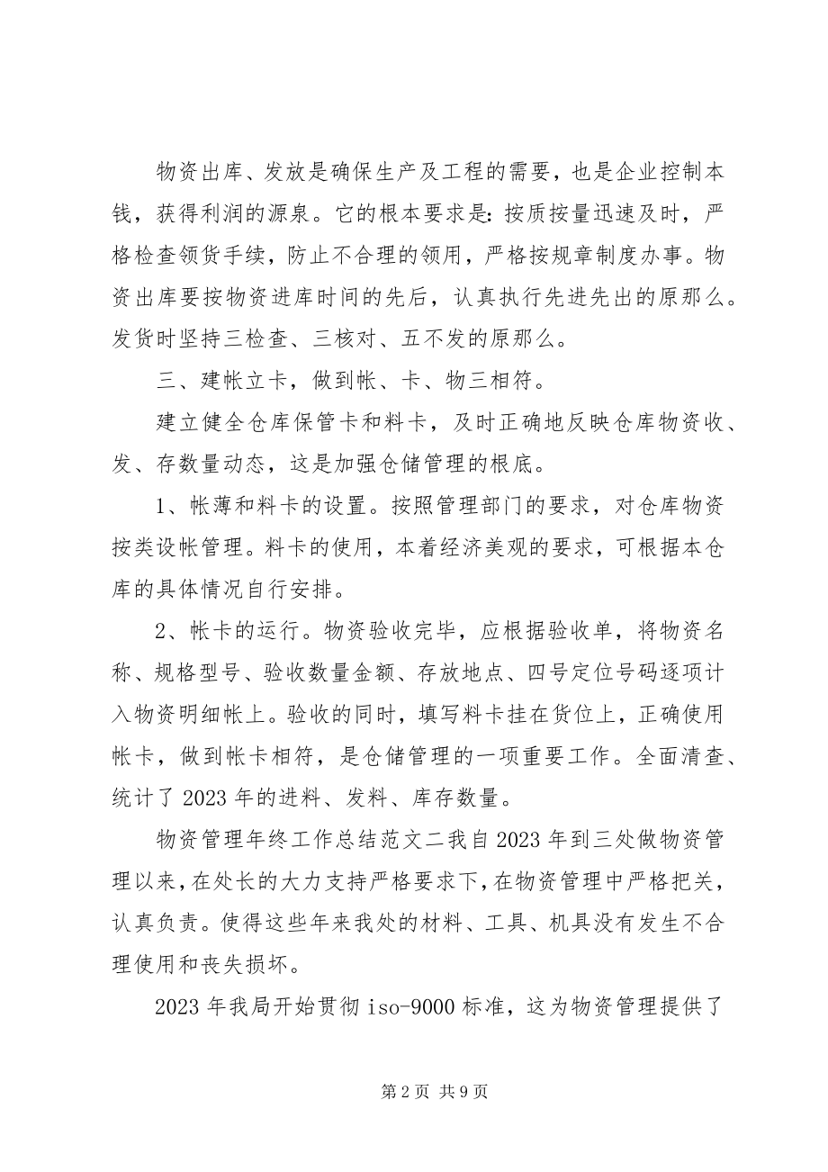 2023年物资管理年终工作总结及思路.docx_第2页