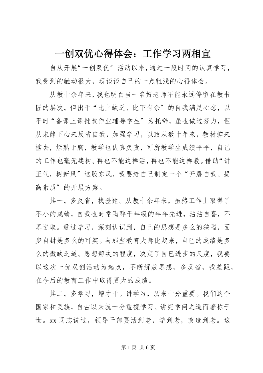 2023年一创双优心得体会工作学习两相宜.docx_第1页