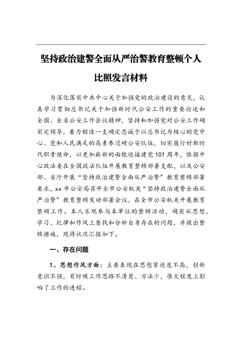 2023年坚持政治建警全面从严治警教育整顿个人对照发言材料.doc_第1页