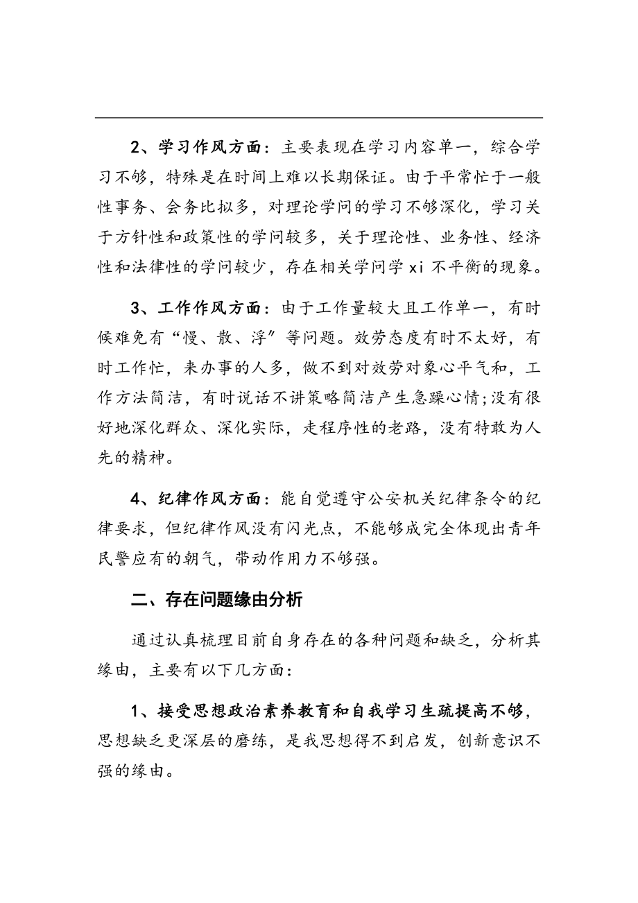 2023年坚持政治建警全面从严治警教育整顿个人对照发言材料.doc_第2页