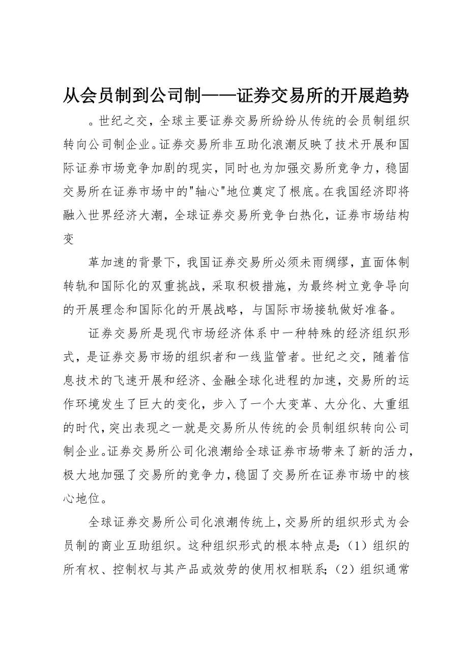 2023年从会员制到公司制证券交易所的发展趋势2.docx_第1页