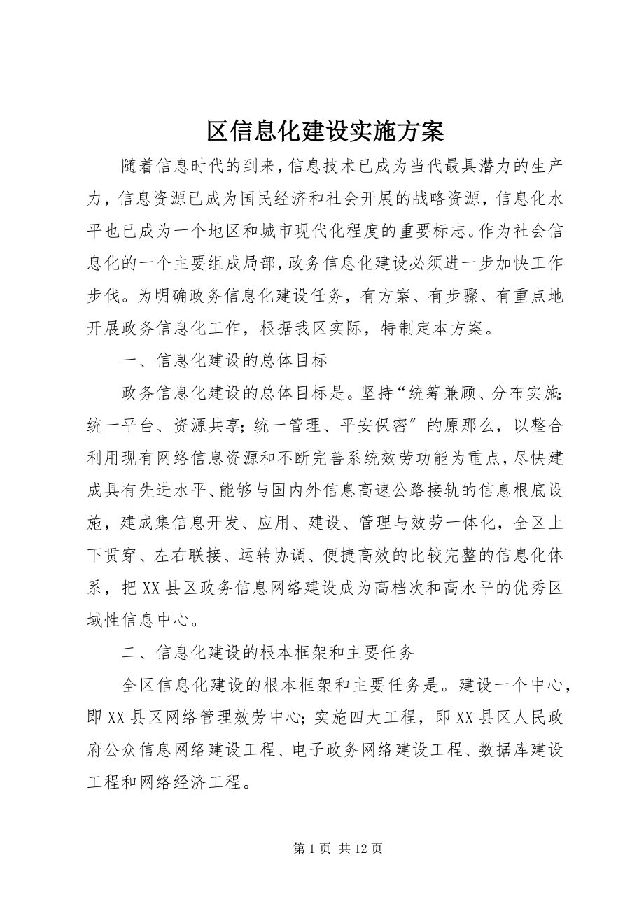 2023年区信息化建设实施方案.docx_第1页