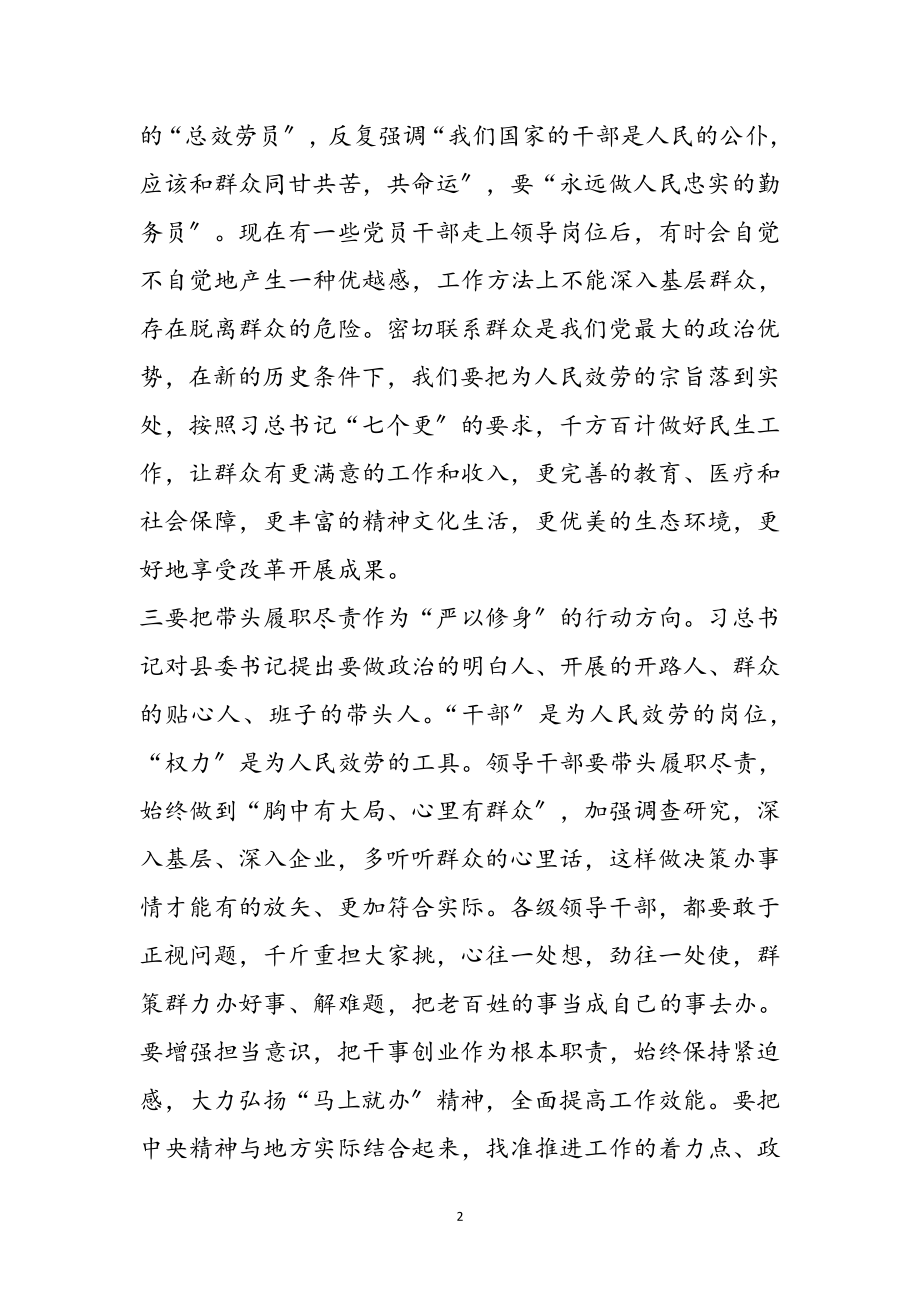 2023年严以修身修志心得体会参考范文.doc_第2页