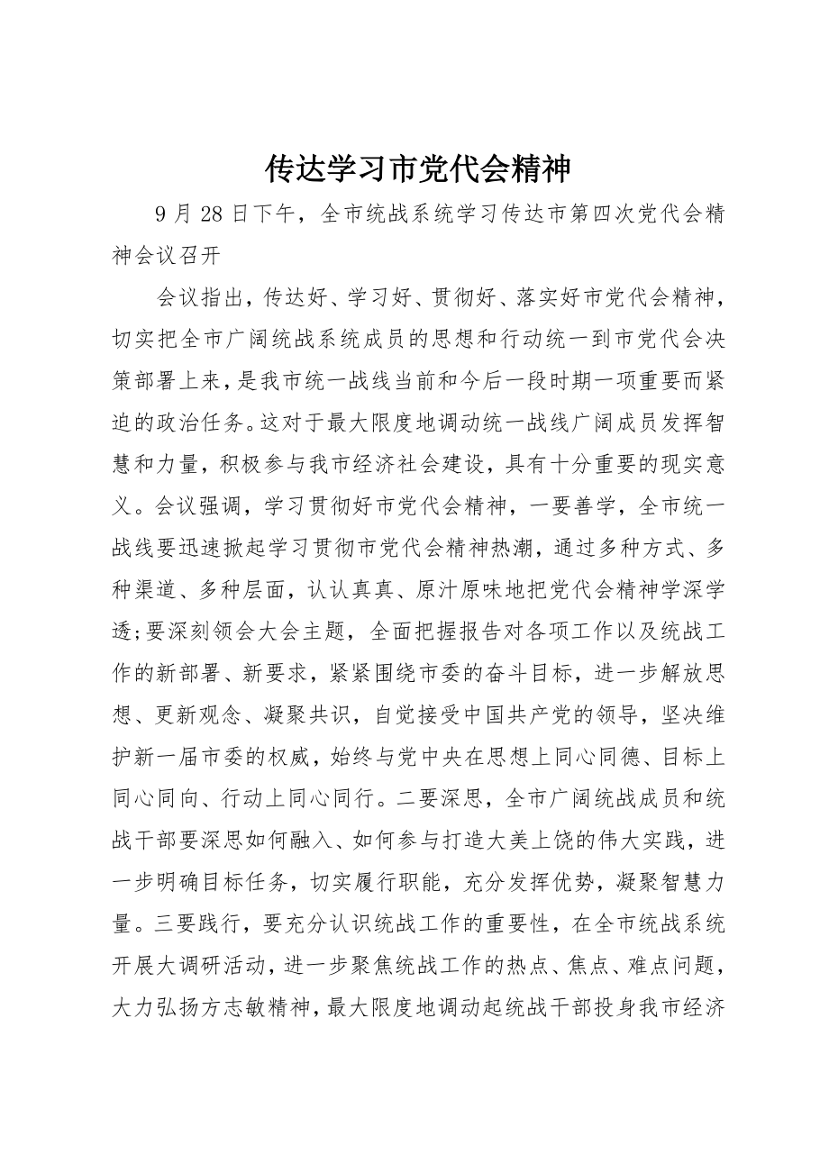 2023年传达学习市党代会精神.docx_第1页