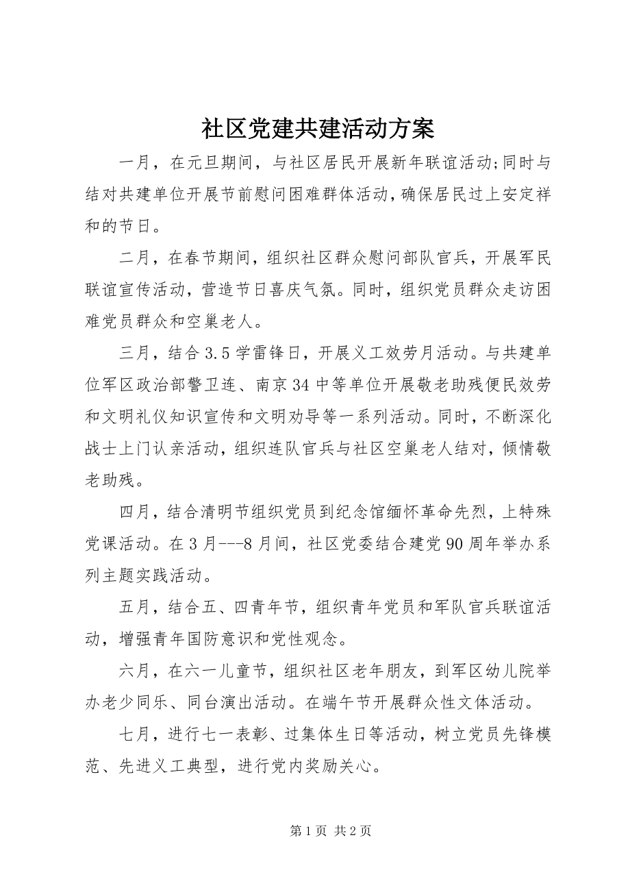 2023年社区党建共建活动计划.docx_第1页