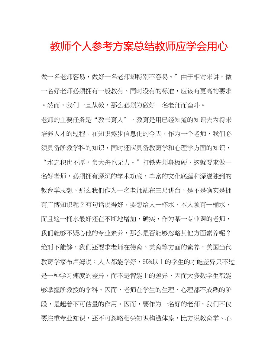 2023年教师个人计划总结教师应学会用心.docx_第1页