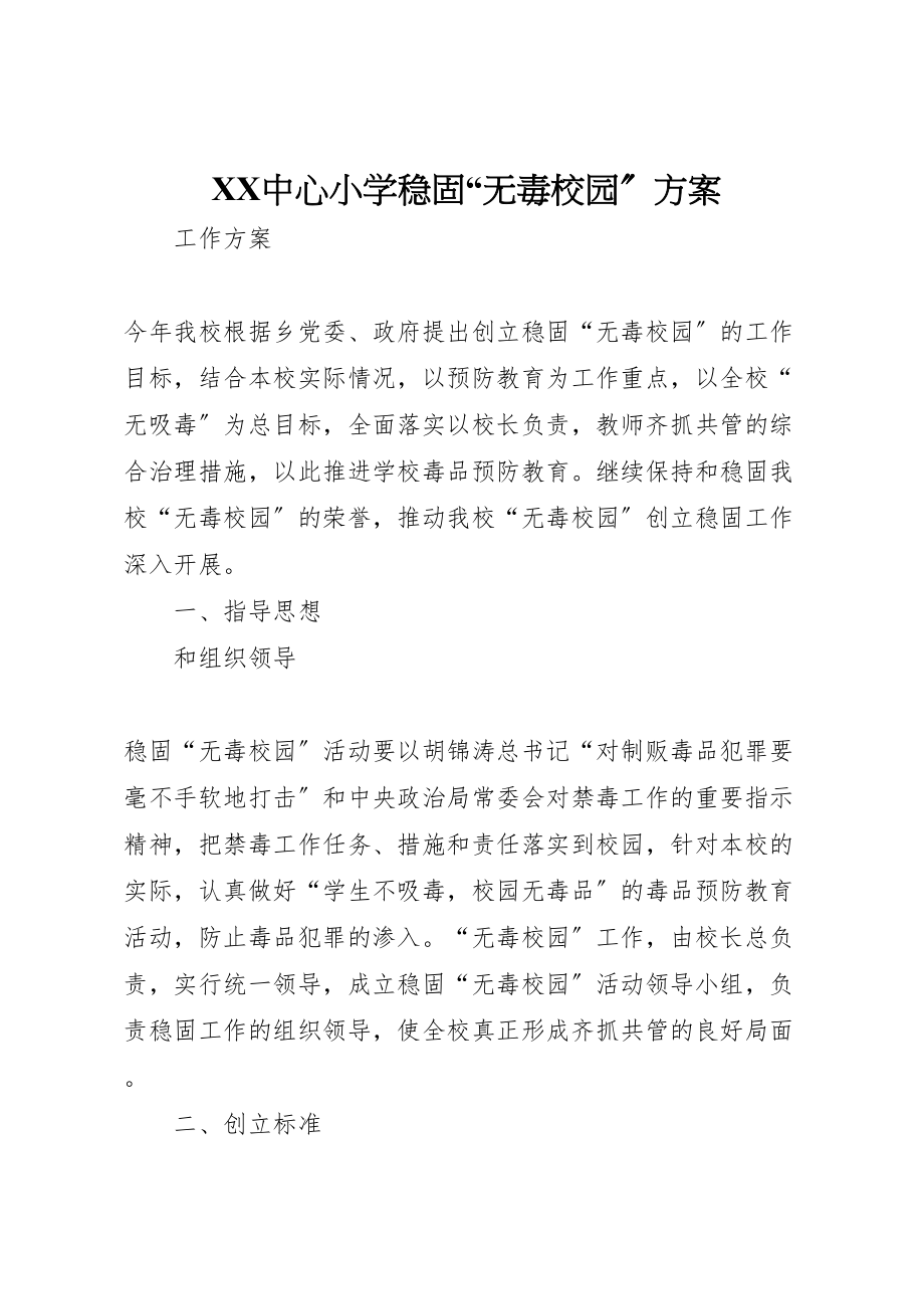 2023年中心小学巩固无毒校园方案.doc_第1页