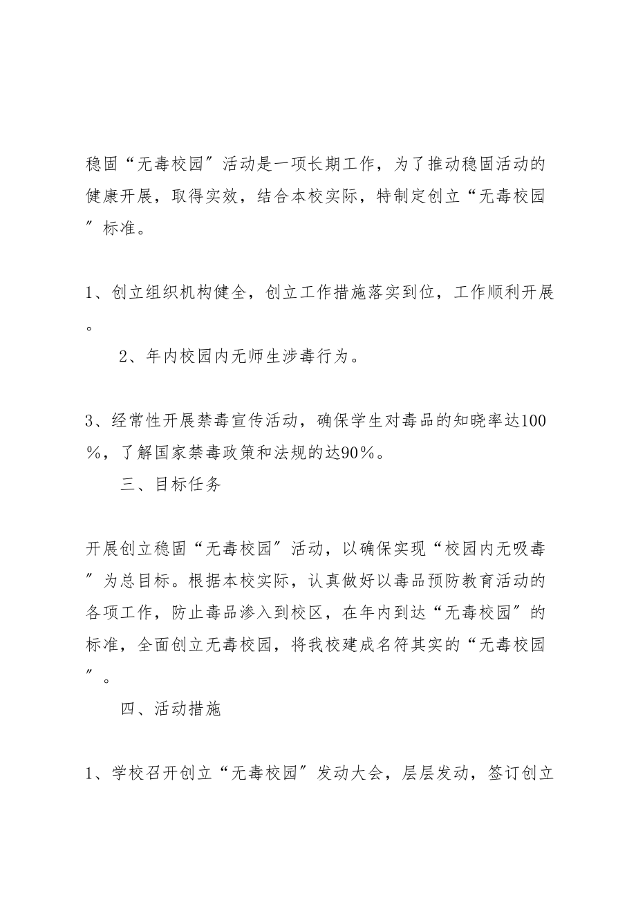 2023年中心小学巩固无毒校园方案.doc_第2页