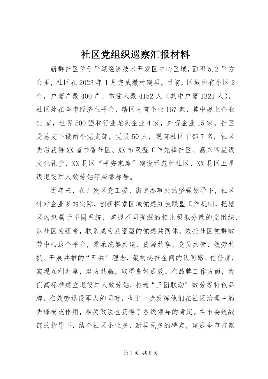 2023年社区党组织巡察汇报材料.docx_第1页