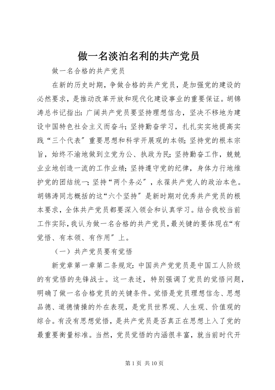 2023年做一名淡泊名利的共产党员.docx_第1页