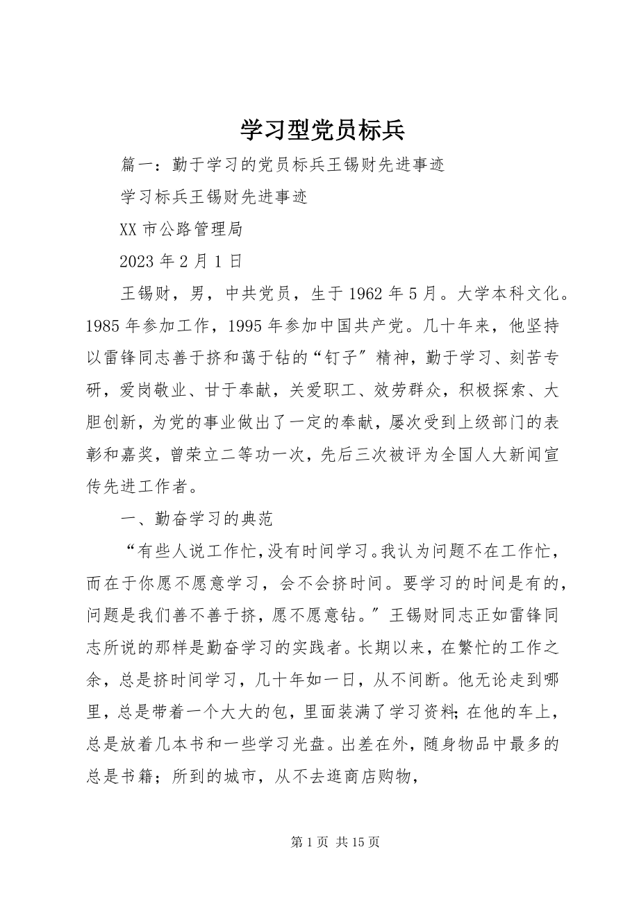 2023年学习型党员标兵.docx_第1页