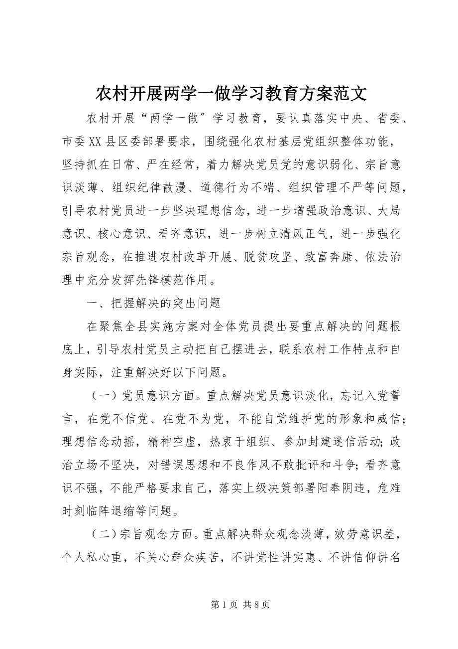 2023年农村开展两学一做学习教育计划.docx_第1页