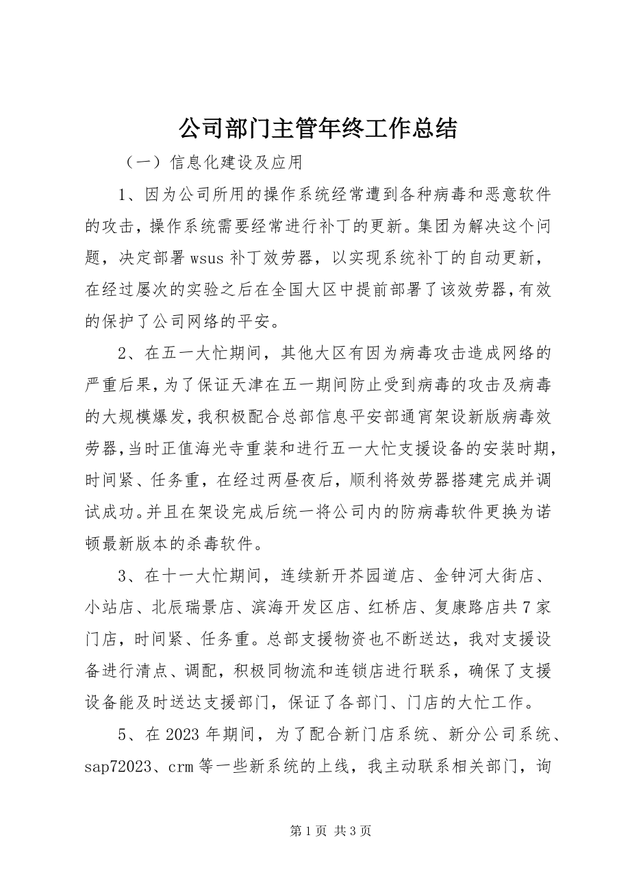 2023年公司部门主管年终工作总结.docx_第1页