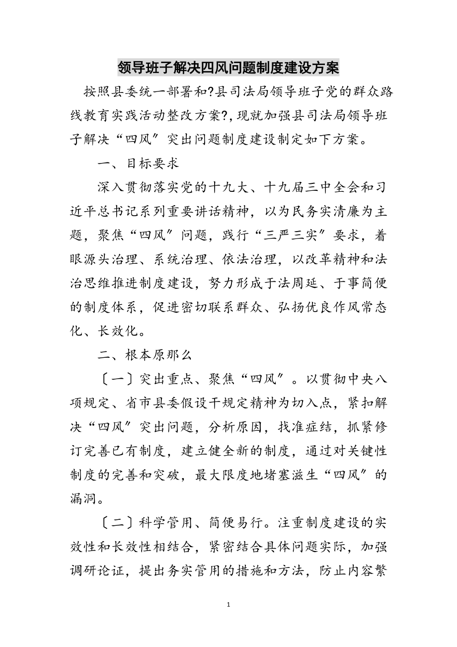 2023年领导班子解决四风问题制度建设计划范文.doc_第1页