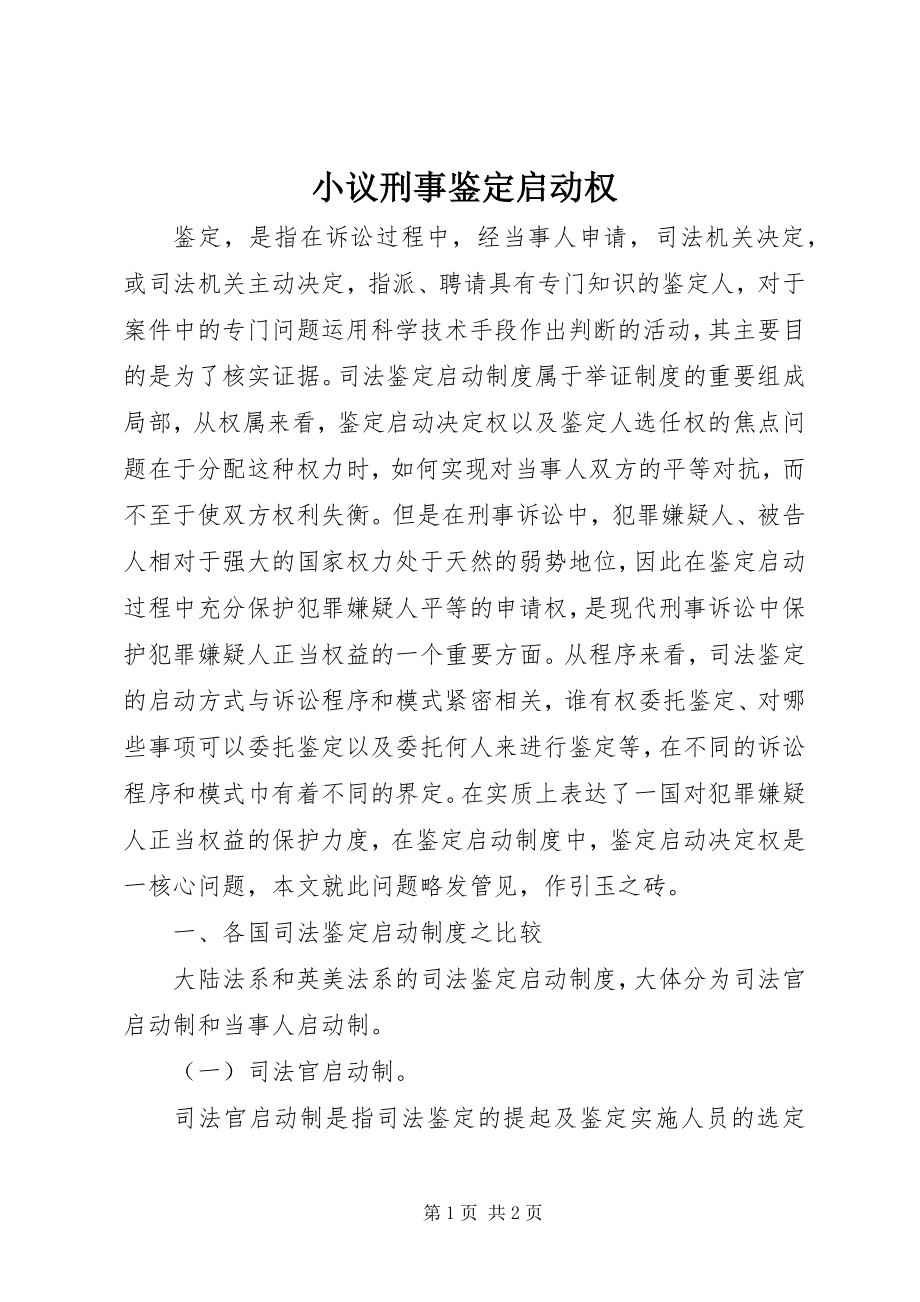 2023年小议刑事鉴定启动权.docx_第1页