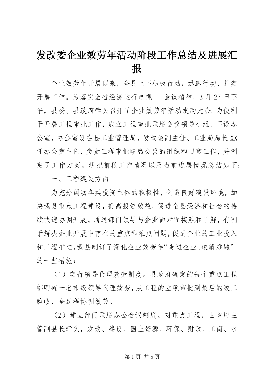 2023年发改委企业服务年活动阶段工作总结及进展汇报.docx_第1页