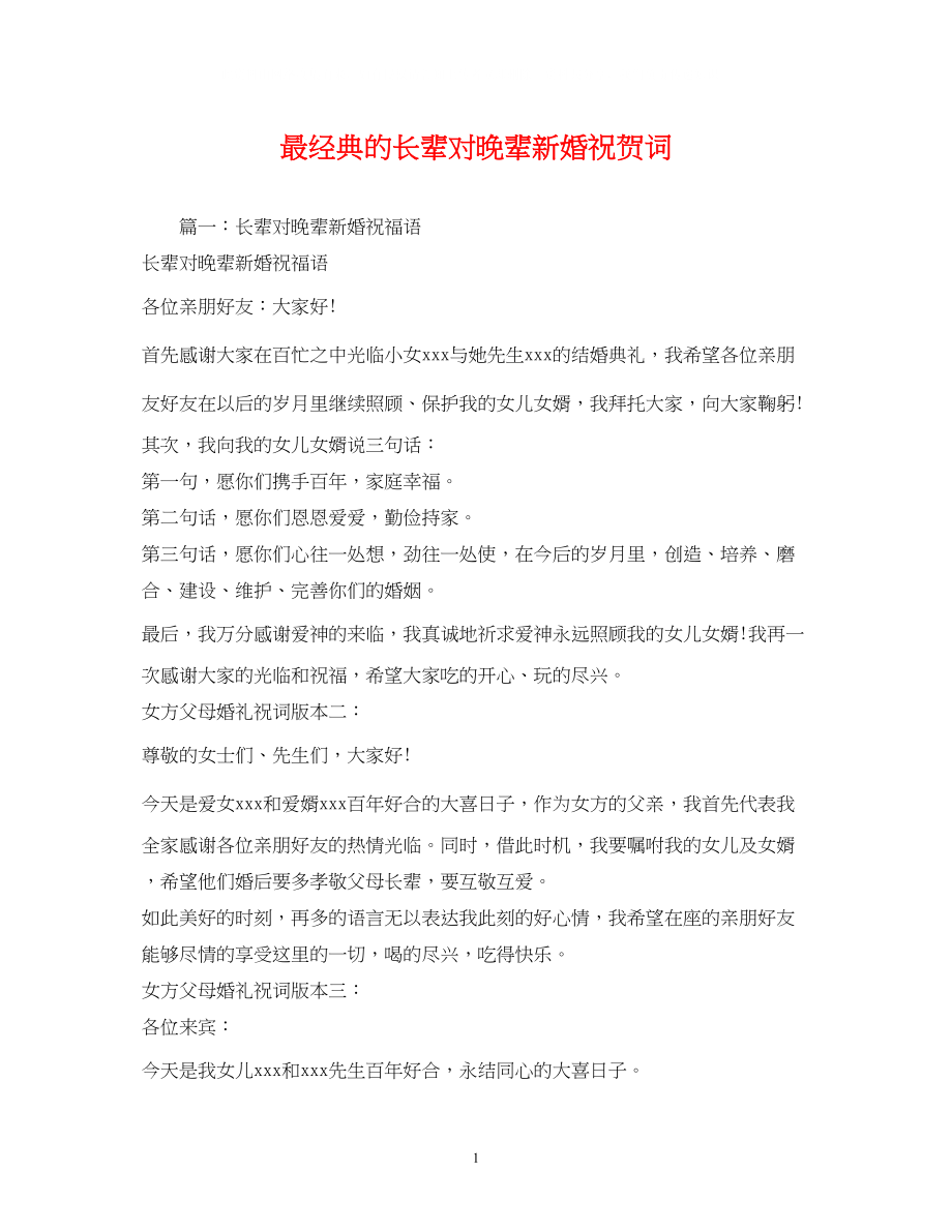 2023年贺词大全最经典的长辈对晚辈新婚祝贺词.docx_第1页