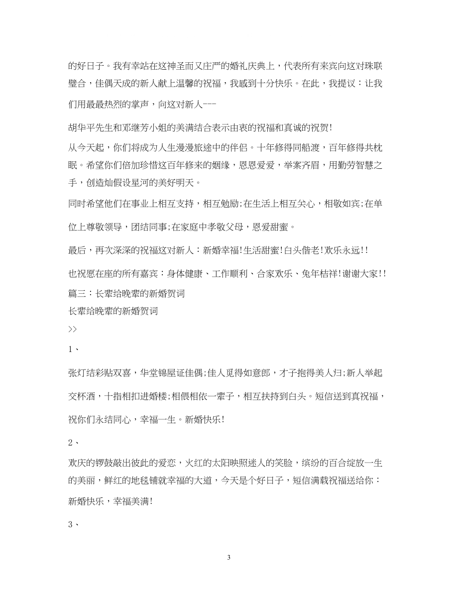 2023年贺词大全最经典的长辈对晚辈新婚祝贺词.docx_第3页