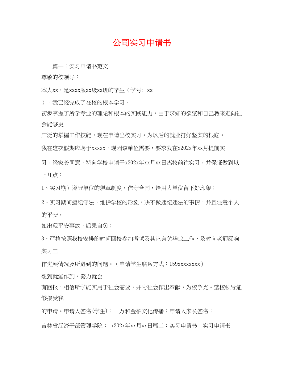 2023年公司实习申请书.docx_第1页