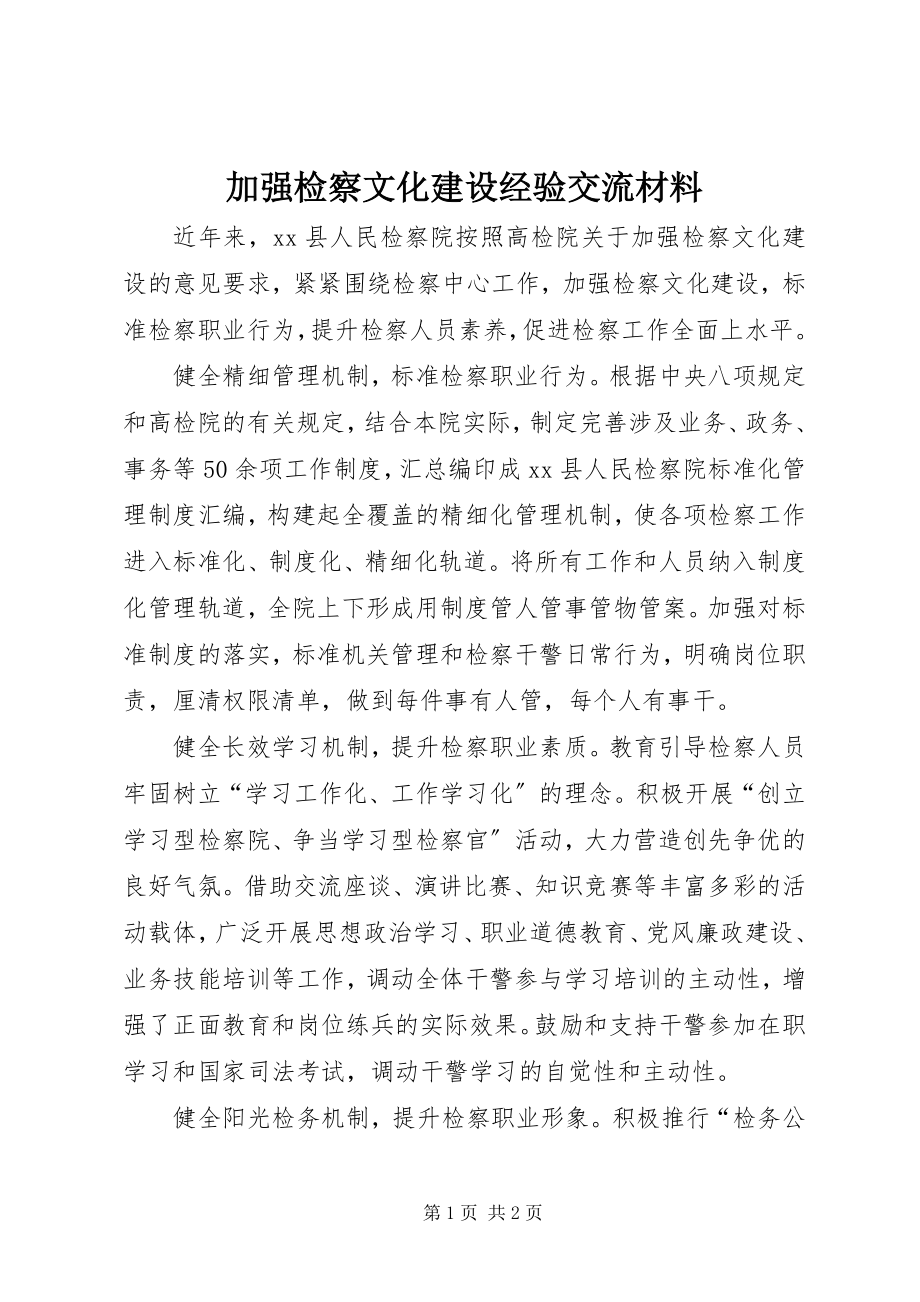 2023年加强检察文化建设经验交流材料.docx_第1页