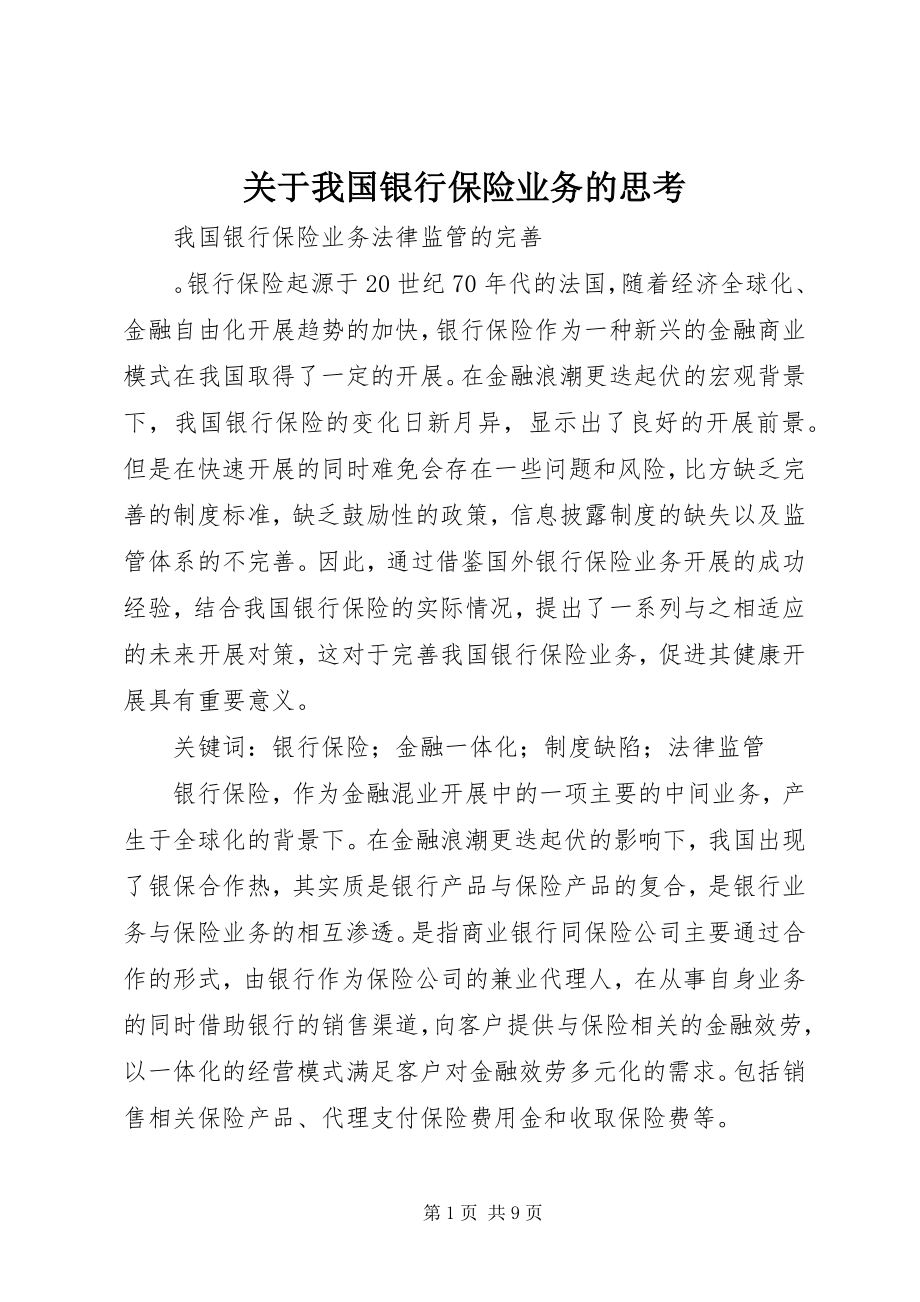 2023年我国银行保险业务的思考.docx_第1页