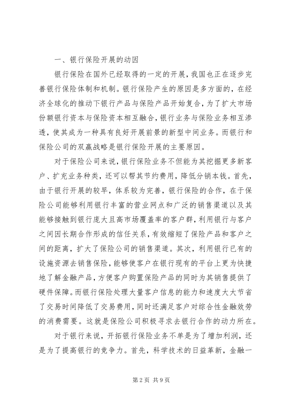 2023年我国银行保险业务的思考.docx_第2页