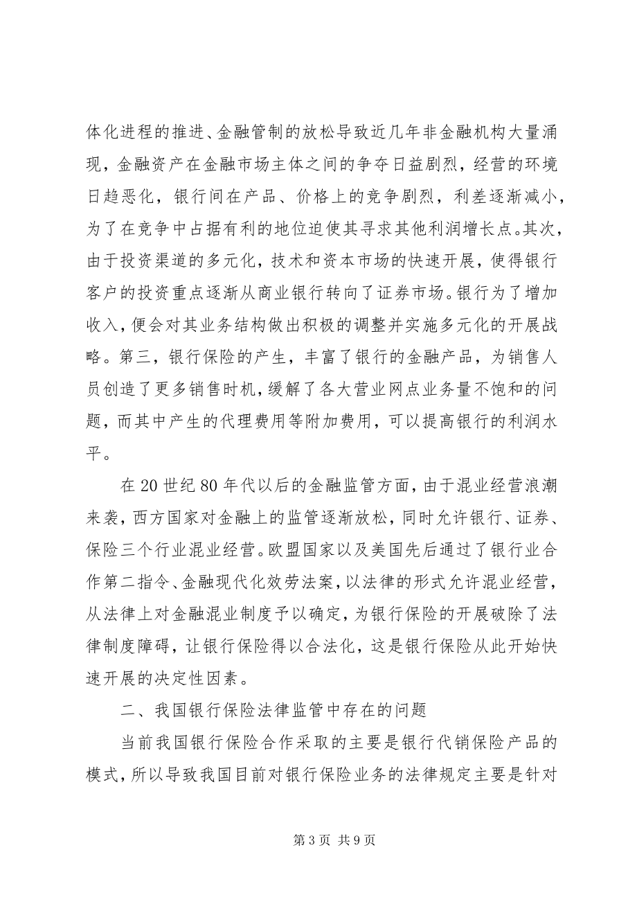 2023年我国银行保险业务的思考.docx_第3页