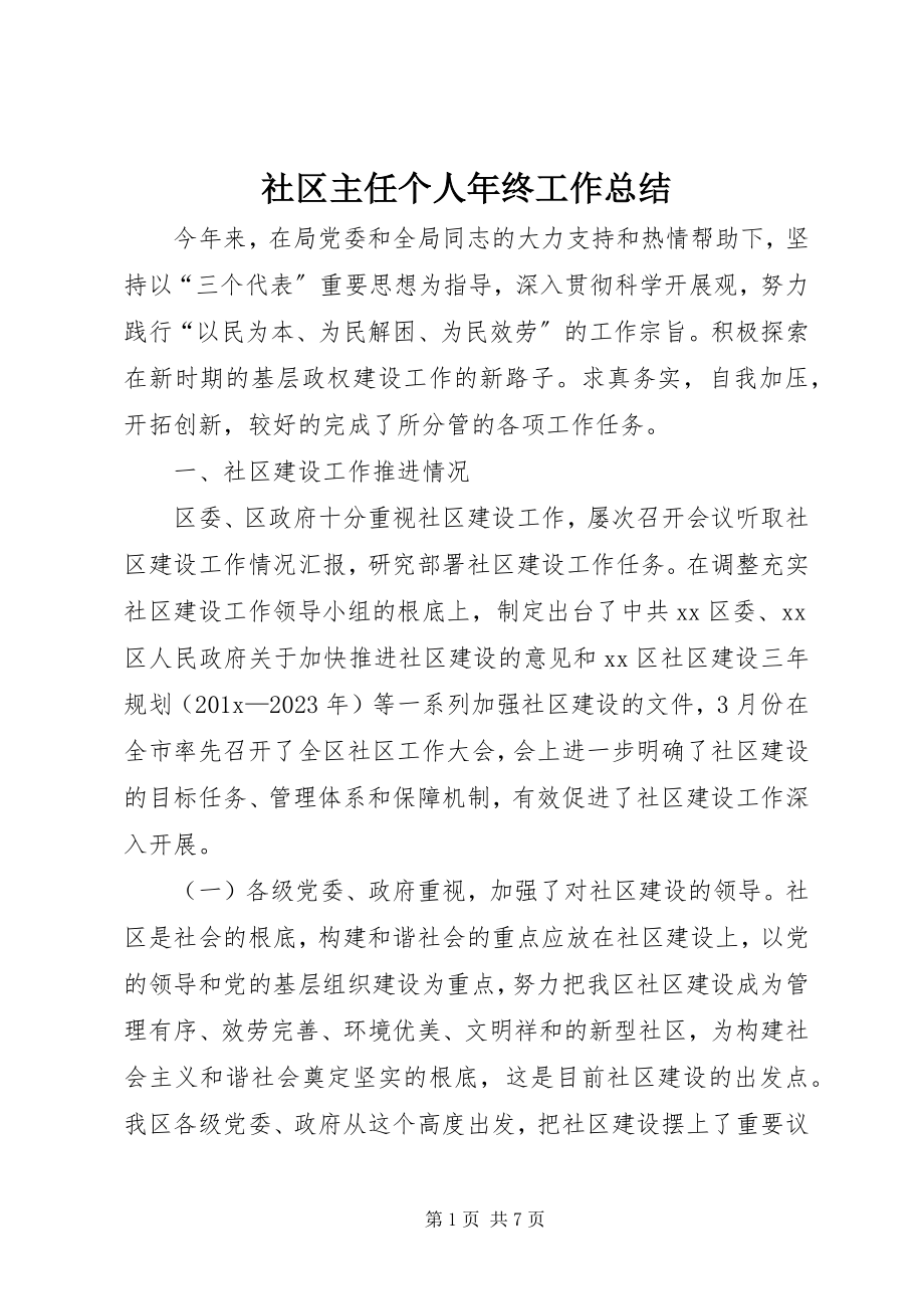 2023年社区主任个人年终工作总结.docx_第1页