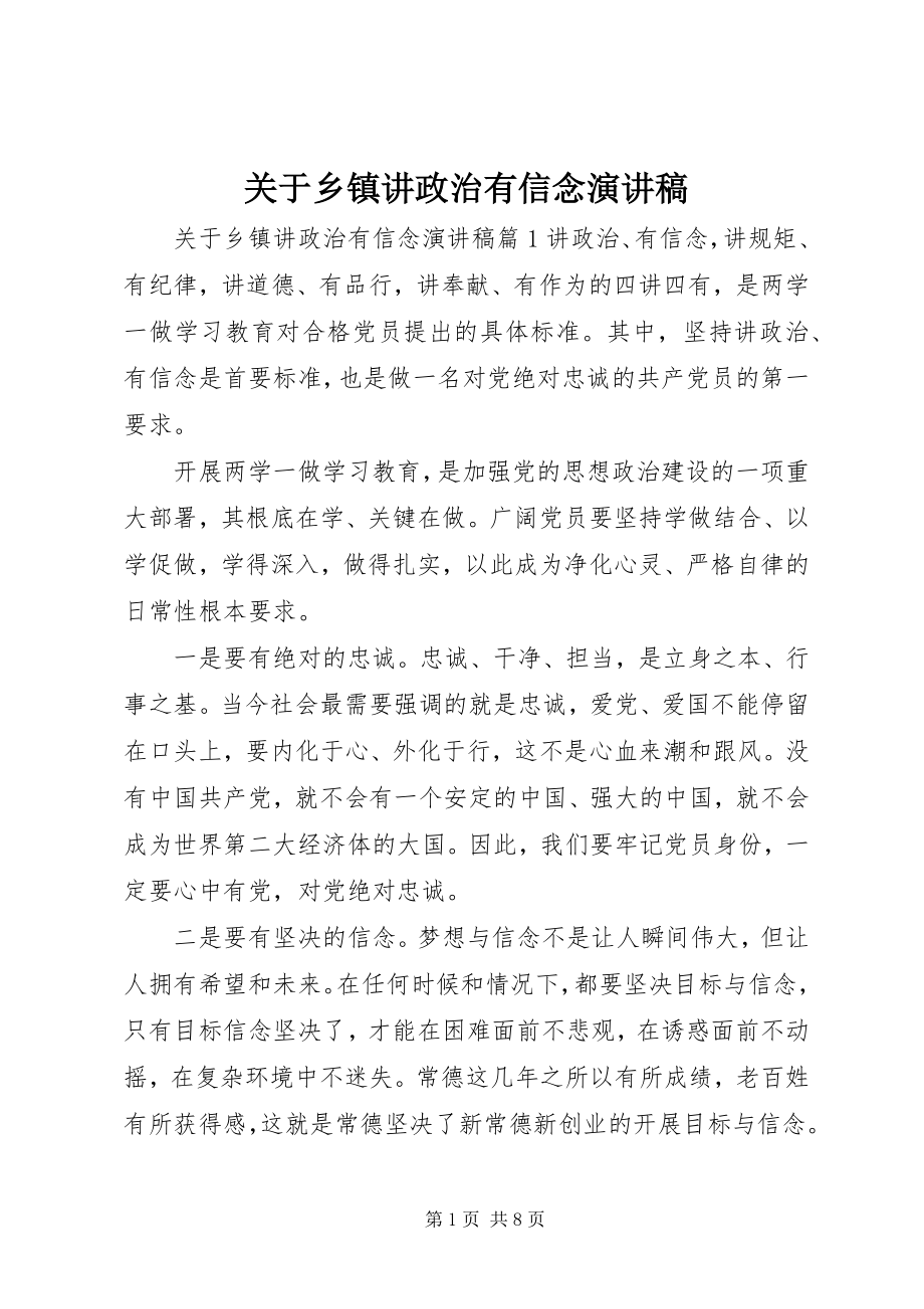 2023年乡镇讲政治有信念演讲稿.docx_第1页