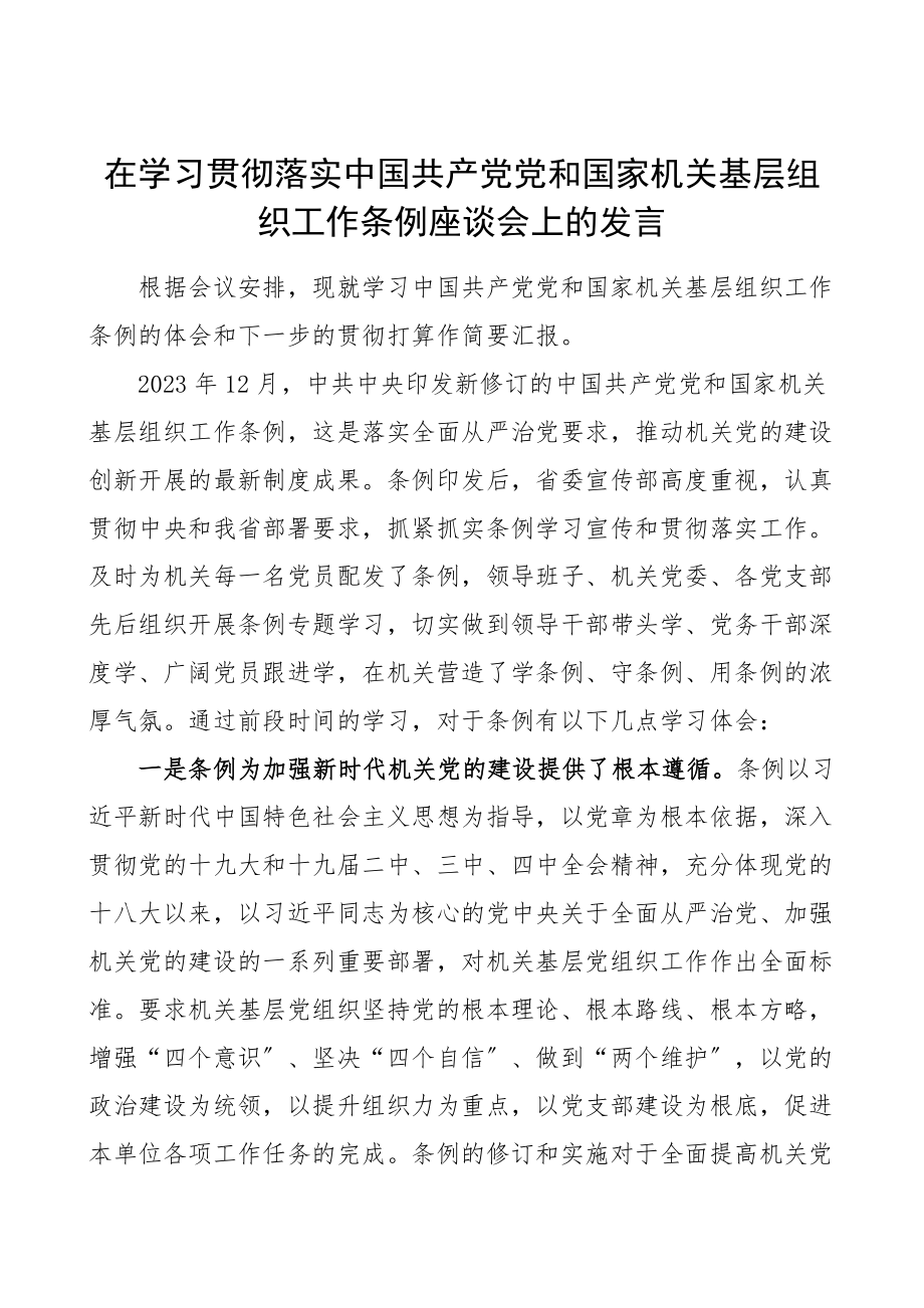 2023年在学习贯彻落实基层组织工作条例座谈会上的发言心得体会研讨发言材料贯彻落实打算.doc_第1页