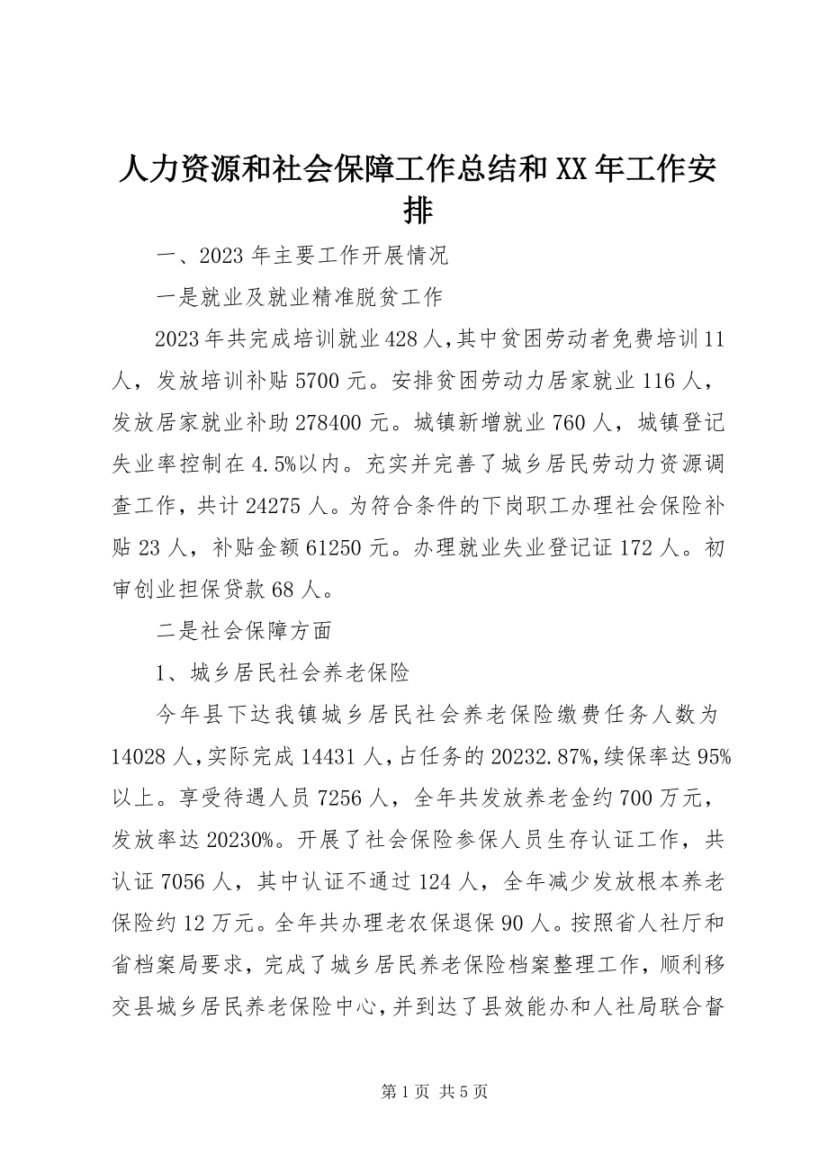 2023年人力资源和社会保障工作总结和工作安排.docx_第1页