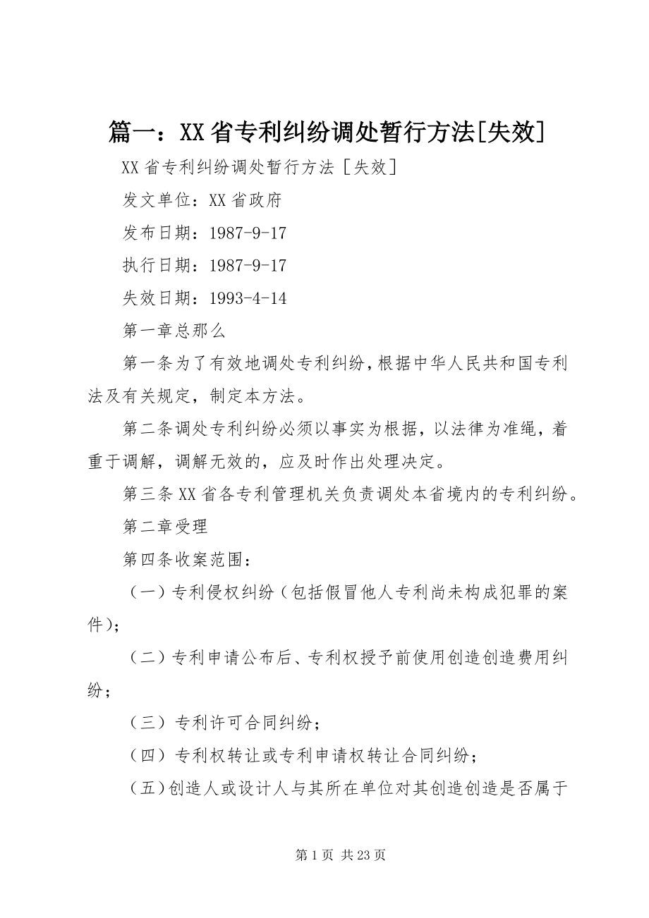 2023年XX省专利纠纷调处暂行办法失效.docx_第1页