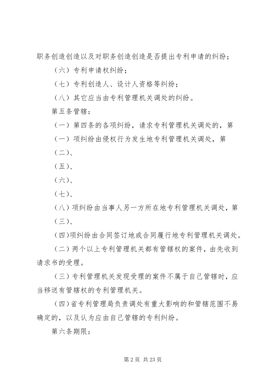 2023年XX省专利纠纷调处暂行办法失效.docx_第2页