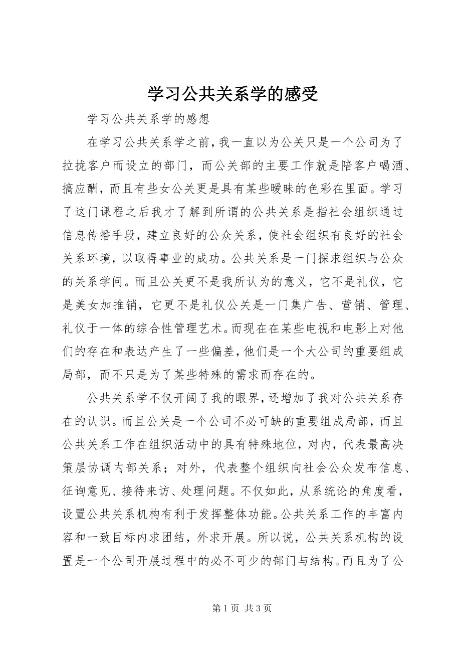 2023年学习公共关系学的感受.docx_第1页