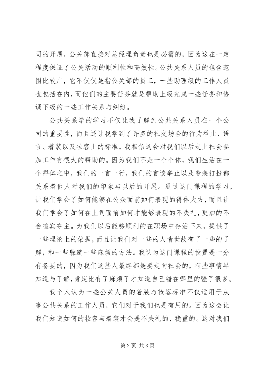 2023年学习公共关系学的感受.docx_第2页