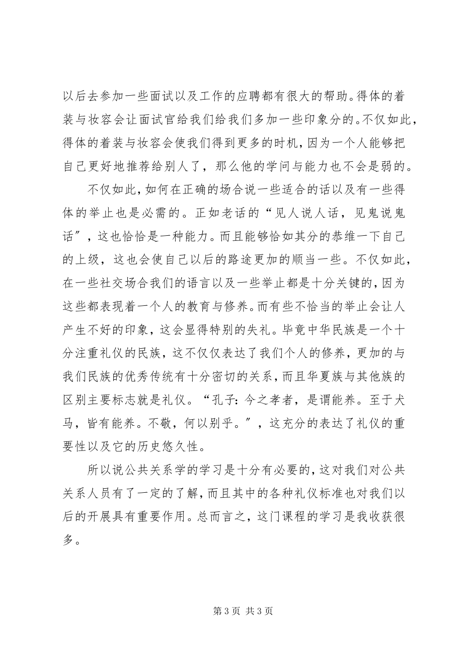 2023年学习公共关系学的感受.docx_第3页