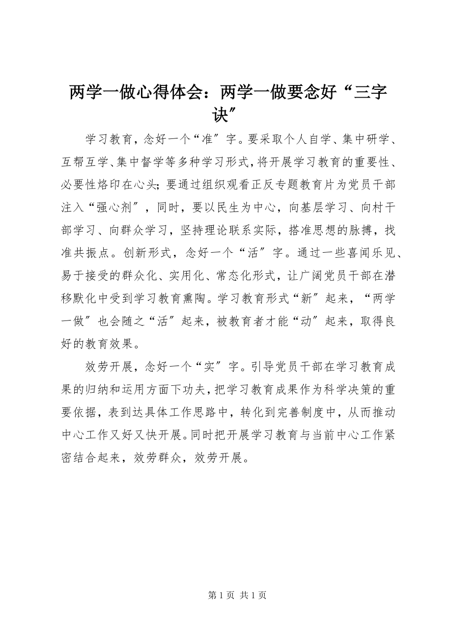 2023年两学一做心得体会两学一做要念好“三字诀”.docx_第1页