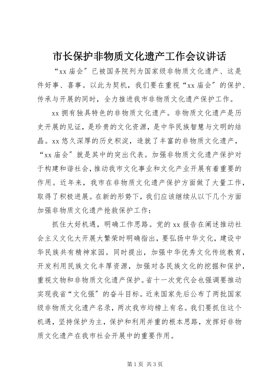 2023年市长保护非物质文化遗产工作会议致辞.docx_第1页