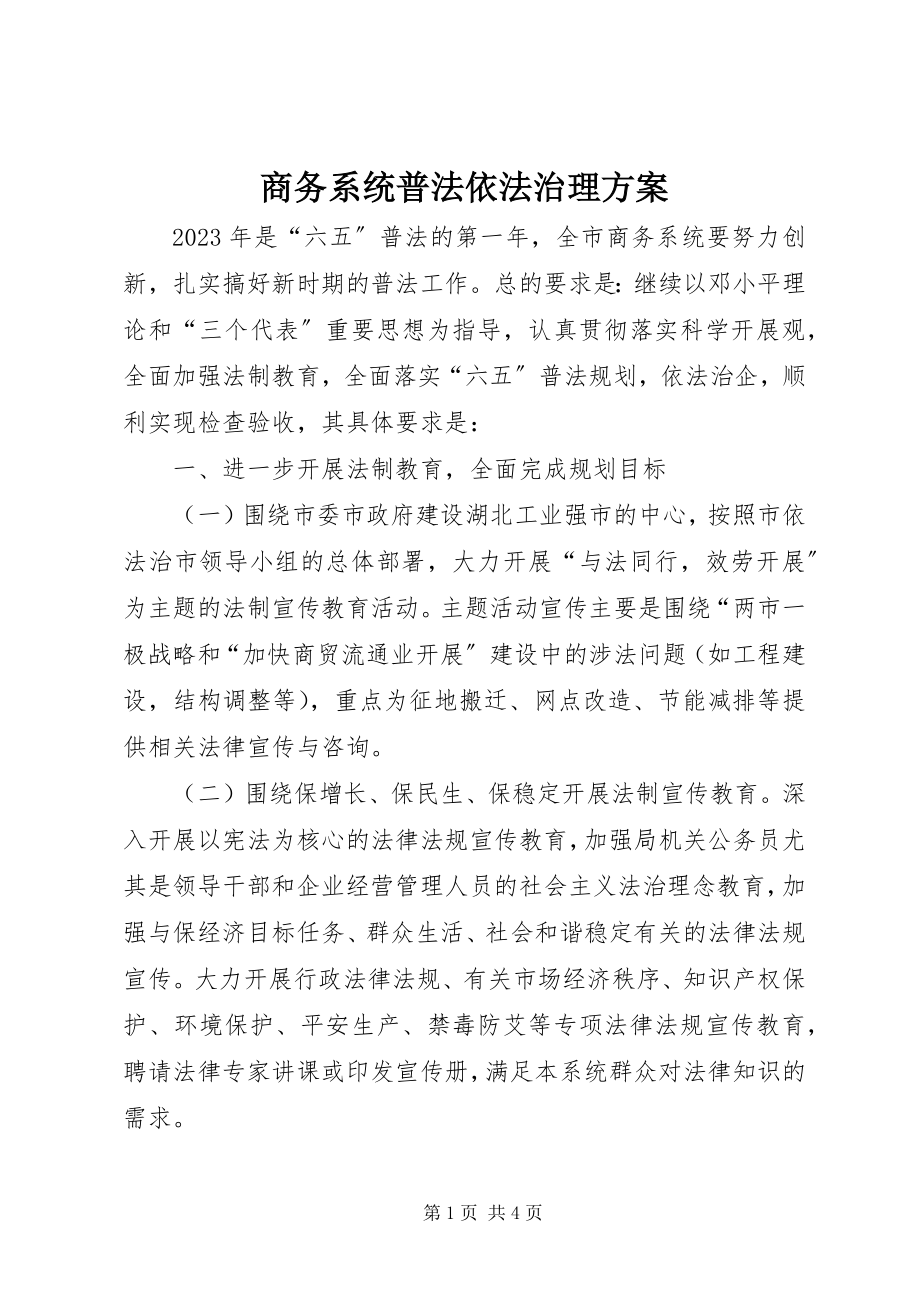 2023年商务系统普法依法治理计划.docx_第1页