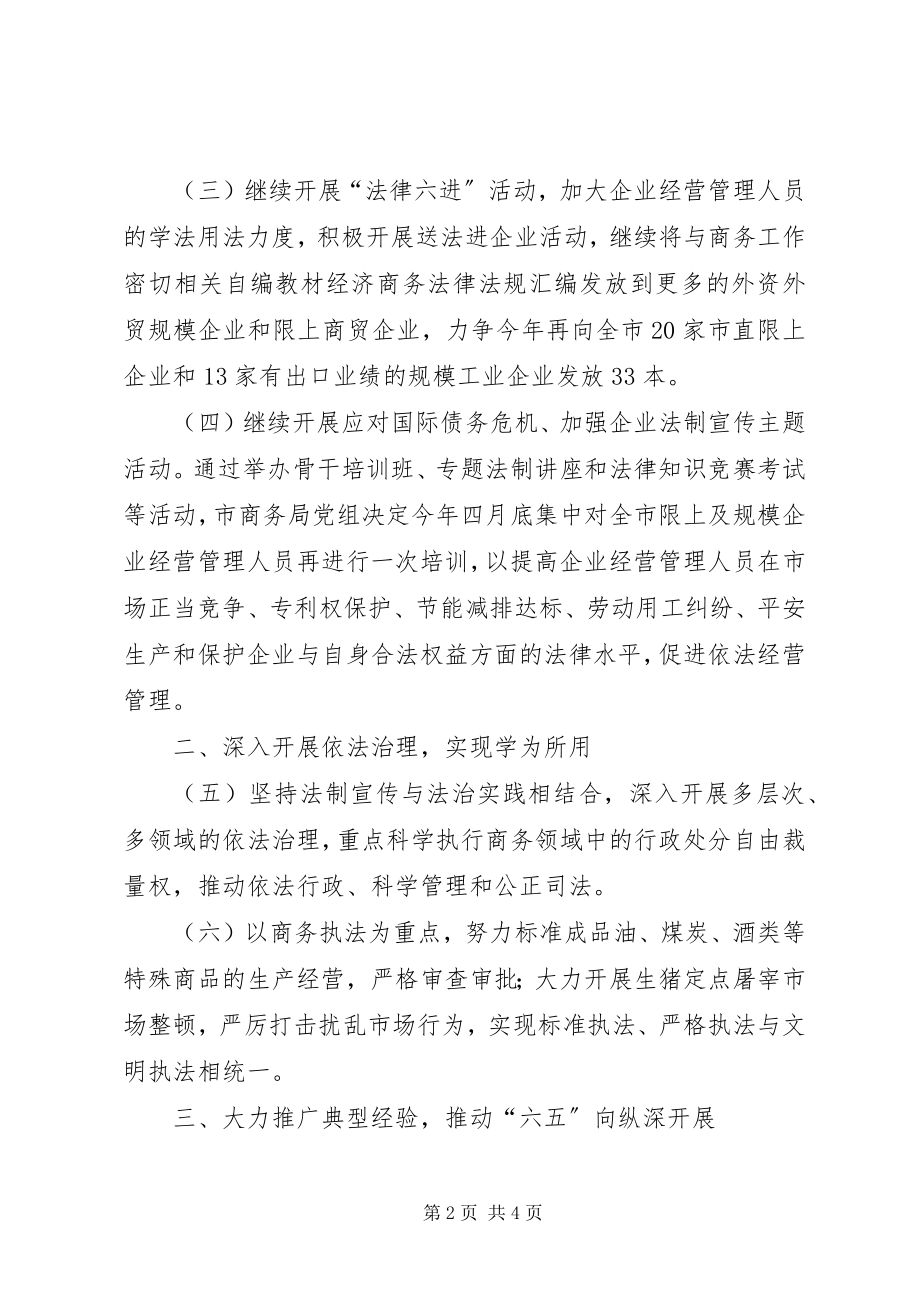 2023年商务系统普法依法治理计划.docx_第2页