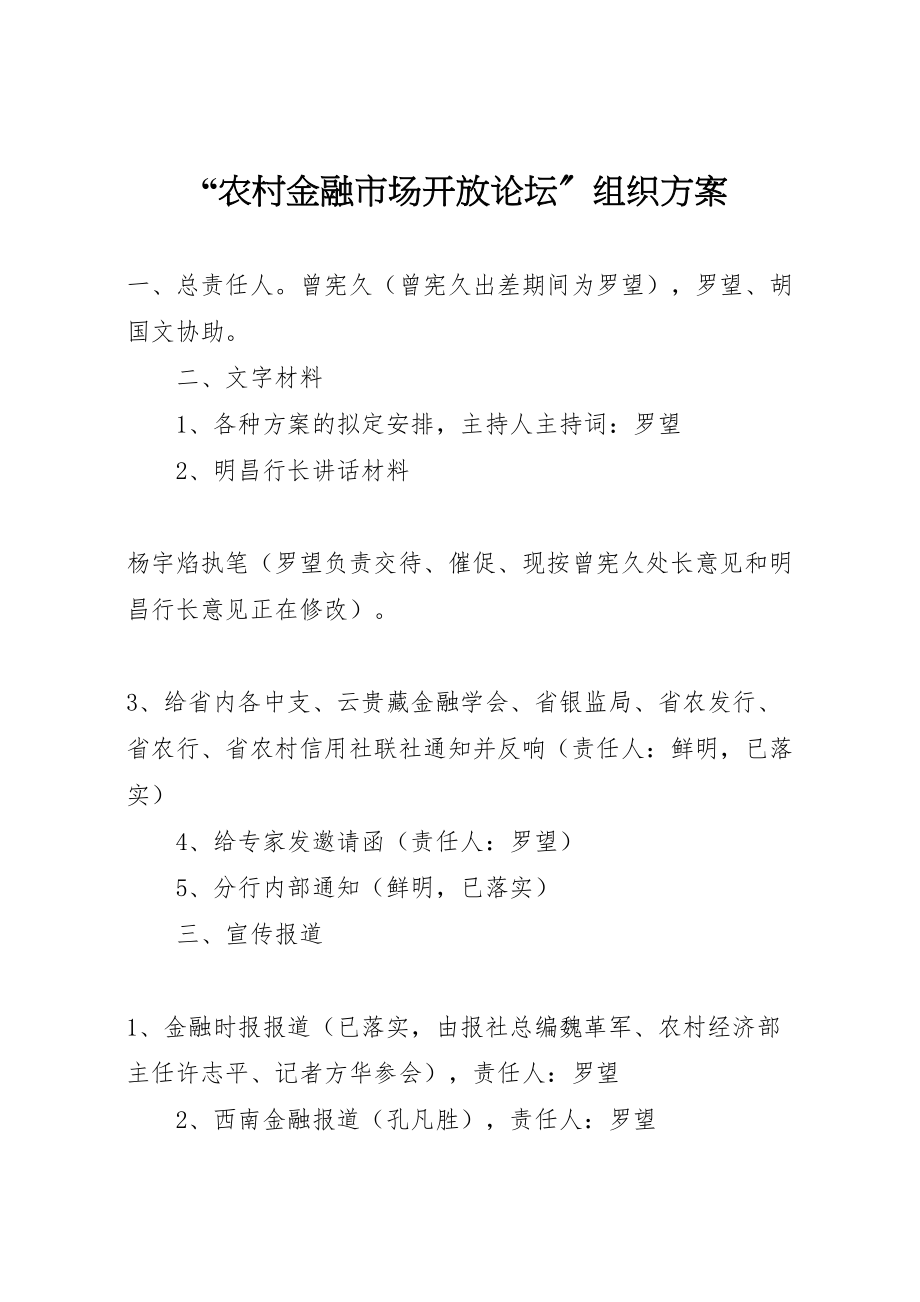 2023年农村金融市场开放论坛组织方案 7.doc_第1页