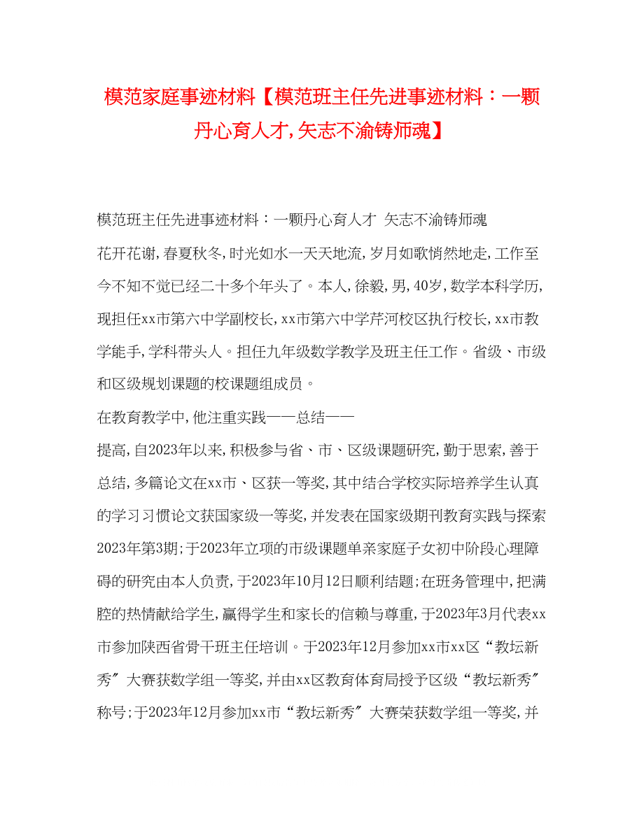 2023年模范家庭事迹材料模范班主任先进事迹材料一颗丹心育人才矢志不渝铸师魂.docx_第1页